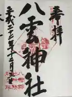 八雲神社(鎌倉・大町)の御朱印