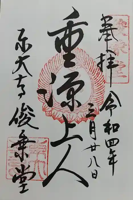 東大寺 俊乗堂の御朱印