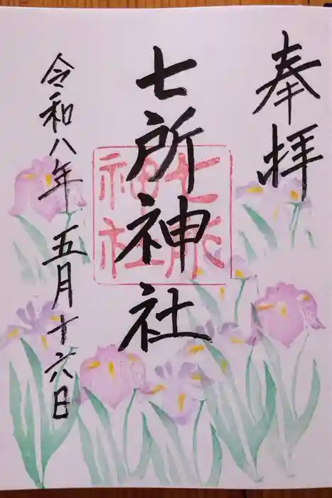七所神社の御朱印