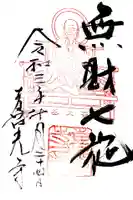 喜光寺の御朱印