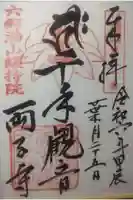 両子寺の御朱印
