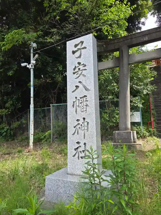 子安八幡神社(東京都)