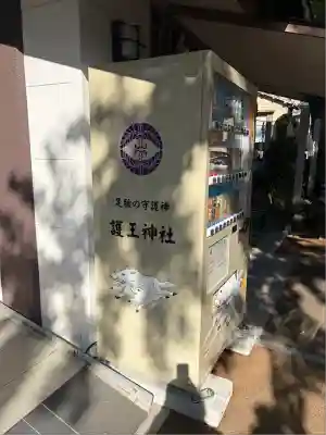 護王神社(京都府)