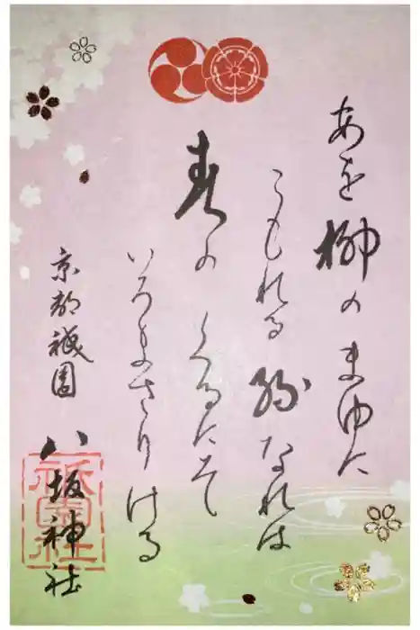 八坂神社(祇園さん)の御朱印
