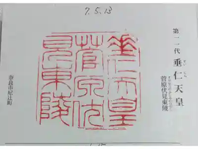 垂仁天皇陵の御朱印