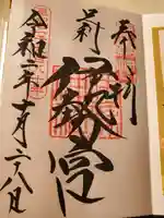 伊勢神社の御朱印