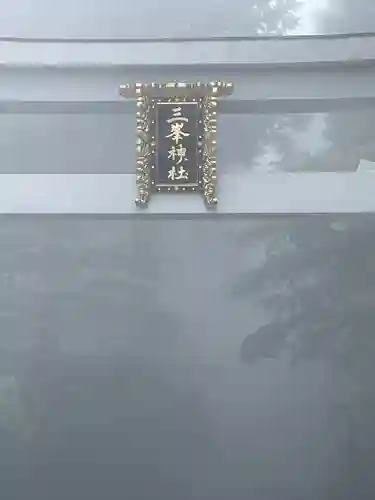 三峯神社(埼玉県)