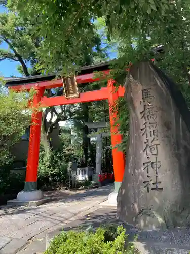 馬橋稲荷神社の鳥居