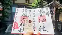 穏田神社の御朱印