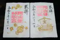 阿佐ヶ谷神明宮の御朱印