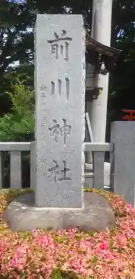 前川神社のその他建物