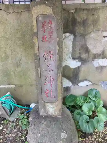 蛭子神社のその他建物