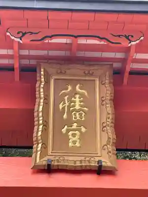 柏原八幡宮(兵庫県)