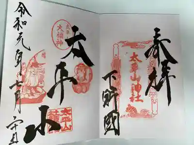 太平山神社(栃木県)