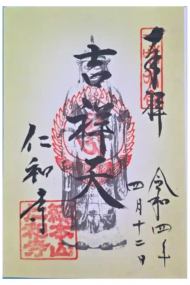 仁和寺の御朱印