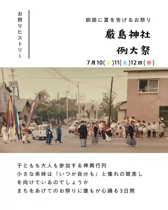 釧路一之宮 厳島神社(北海道)