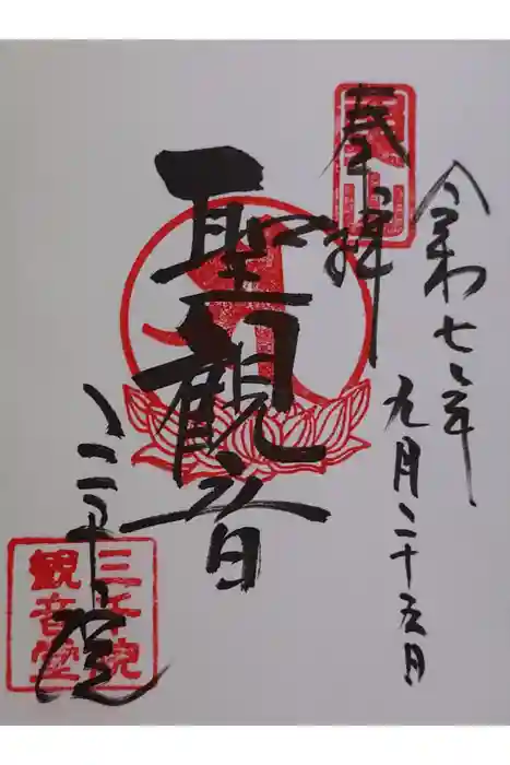 三千院門跡の御朱印