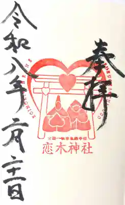 恋木神社の御朱印