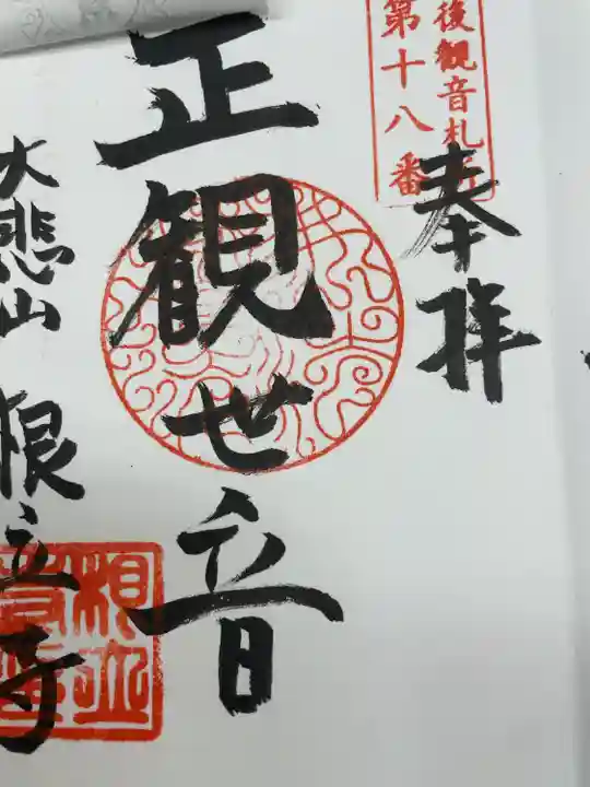 根立寺(新潟県)