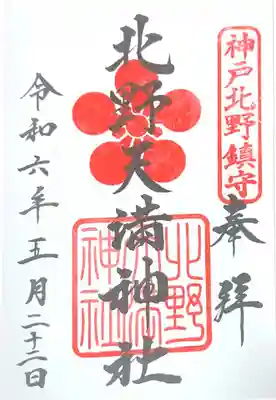 北野天満神社(兵庫県)