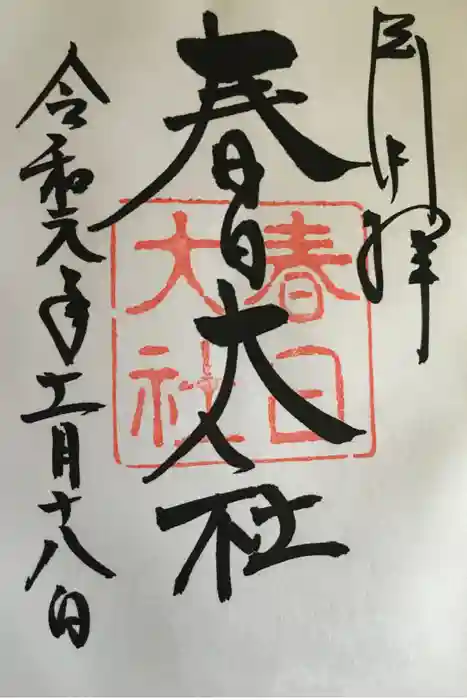 春日大社の御朱印