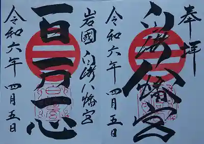 白崎八幡宮の御朱印