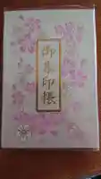 桜神宮の御朱印帳