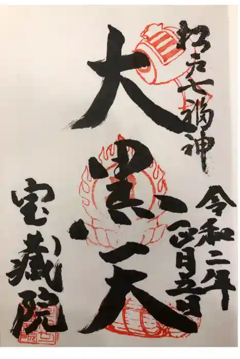 寶藏院の御朱印