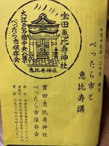 寳田恵比寿神社の授与品その他
