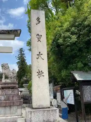 多賀大社(滋賀県)