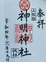 神明神社の御朱印
