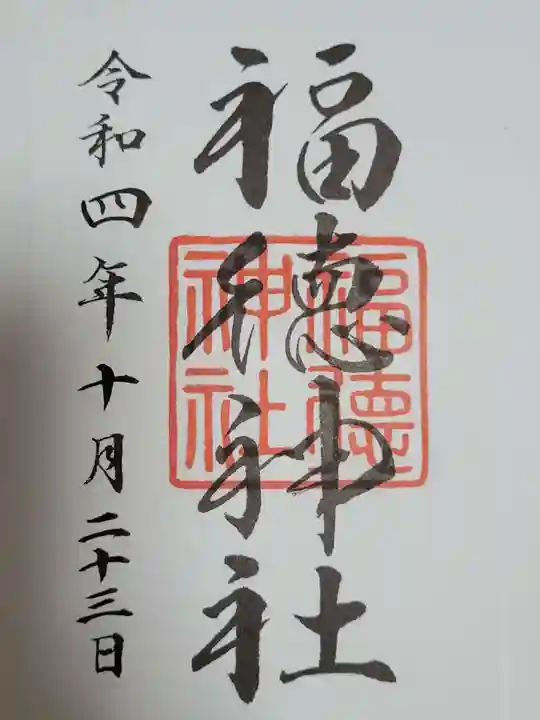 福徳神社(芽吹稲荷)の御朱印