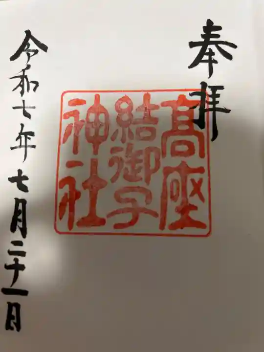 高座結御子神社(熱田神宮摂社)の御朱印