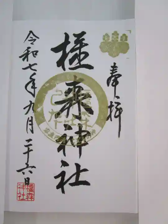 橿森神社の御朱印
