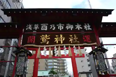 鷲神社(東京都)