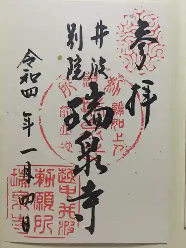 井波別院瑞泉寺の御朱印