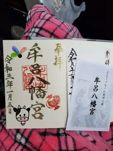 牟呂八幡宮の御朱印