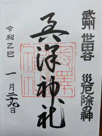 奥澤神社の御朱印 2025年01月