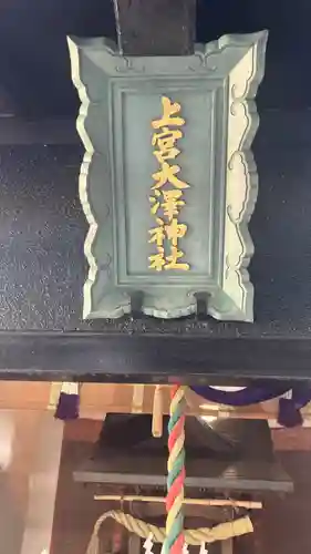 上宮大澤神社(東京都)