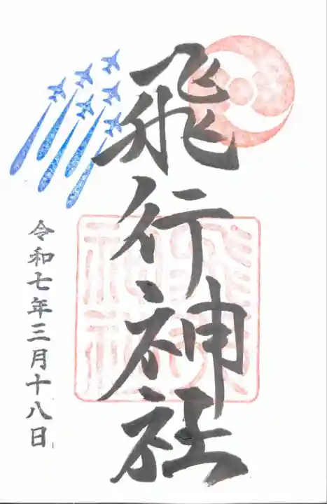 飛行神社(京都府)