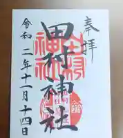 田村神社の御朱印
