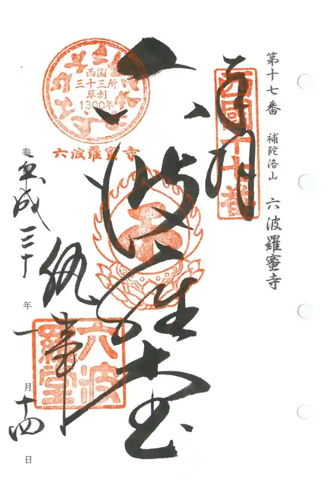 六波羅蜜寺の御朱印