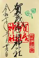 賀茂御祖神社(下鴨神社)の御朱印