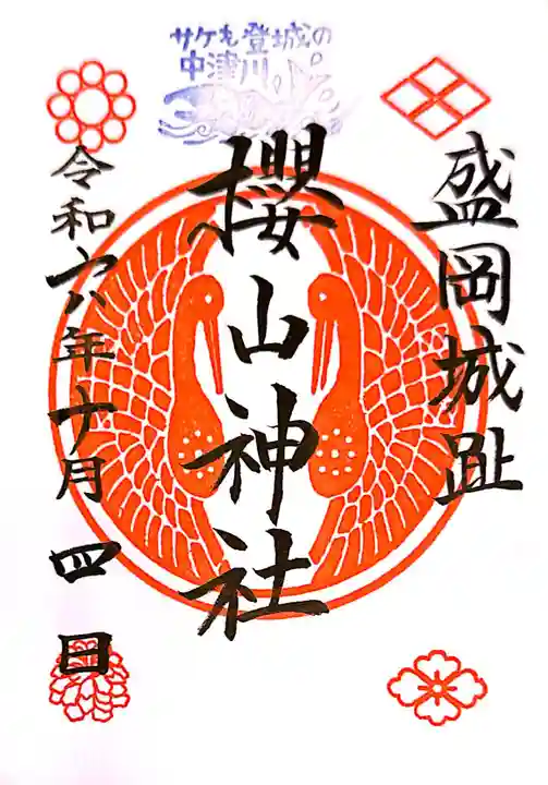 櫻山神社(岩手県)