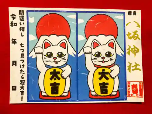 鹿角八坂神社の御朱印