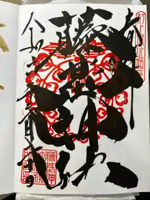 藤基神社通常の御朱印