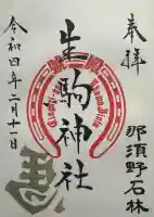 生駒神社(乃木神社境内社)の御朱印