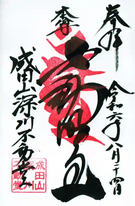 成田山深川不動堂(新勝寺東京別院)の御朱印