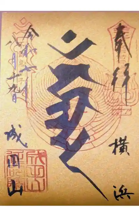 成田山横浜別院延命院の御朱印