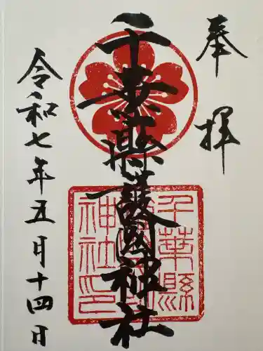 千葉縣護國神社の御朱印